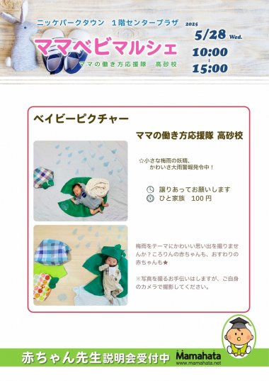 ママベビマルシェ