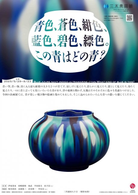 夏企画展「青色、蒼色、紺色、藍色、碧色、縹色。この青はどの青？」【三木美術館】