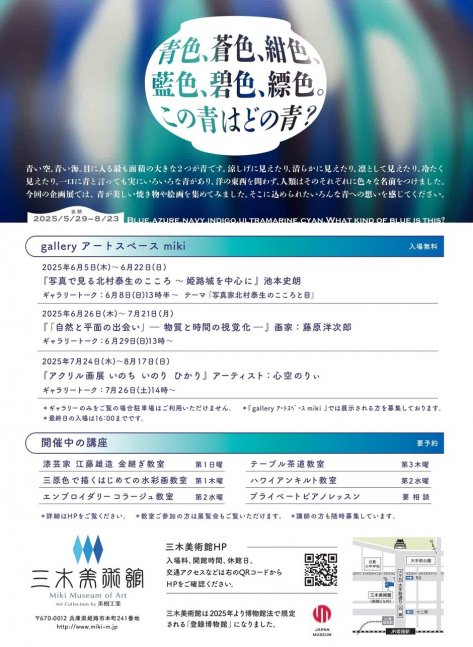 夏企画展「青色、蒼色、紺色、藍色、碧色、縹色。この青はどの青？」【三木美術館】