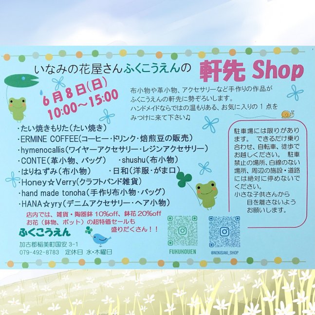 いなみの花屋さん ふくこうえんの「軒先Shop」