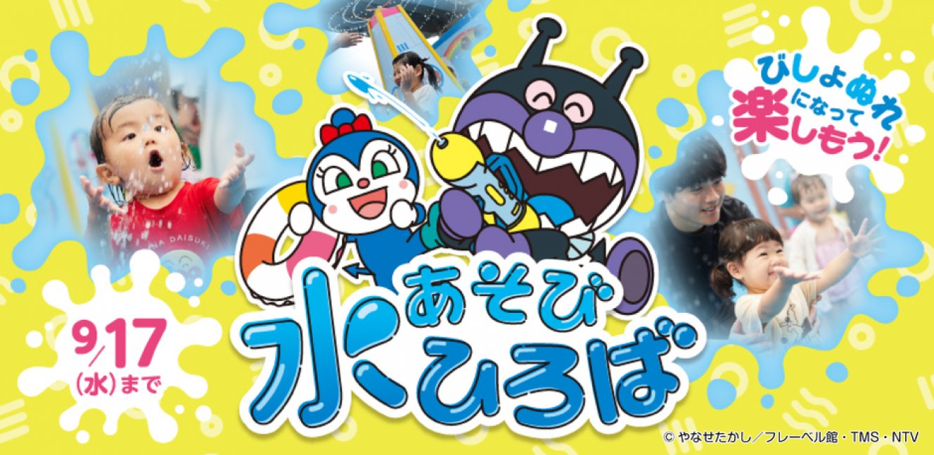 【期間限定】水あそびひろば【神戸アンパンマンこどもミュージアム＆モール】