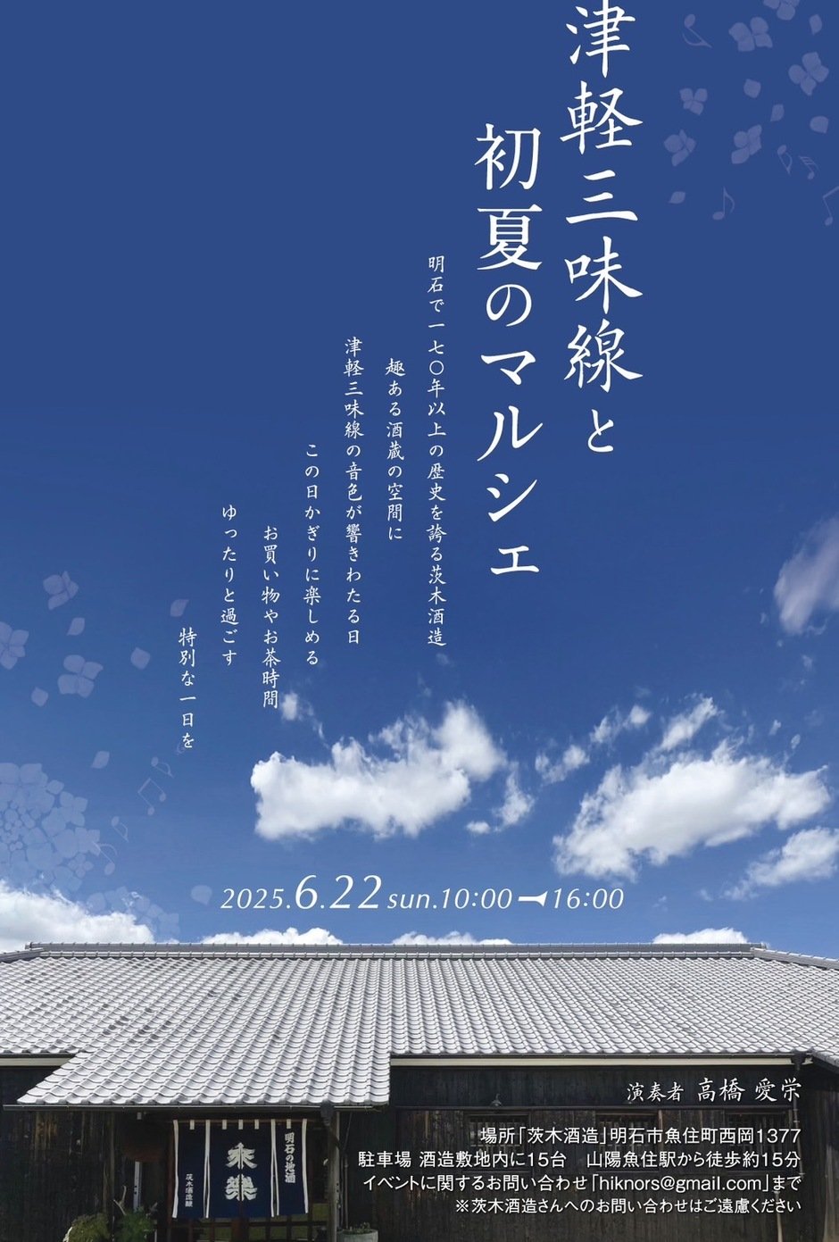 明石市・津軽三味線と初夏のマルシェ｜クルールはりま