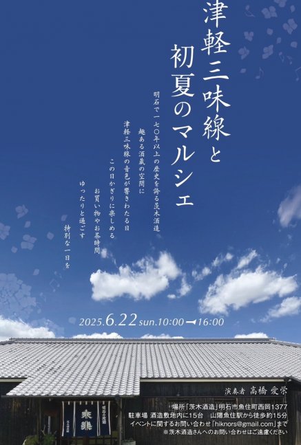津軽三味線と初夏のマルシェ