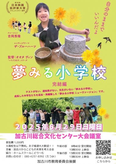 「夢みる小学校　完結編」完結編　＆　夢みるこどもマルシェ　in　加古川　