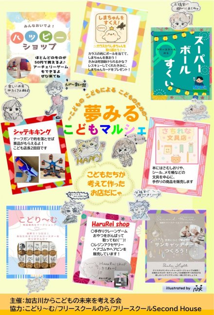 「夢みる小学校　完結編」完結編　＆　夢みるこどもマルシェ　in　加古川　