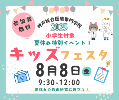 夏休み特別イベント★キッズフェスタ【神戸総合医療専門学校】