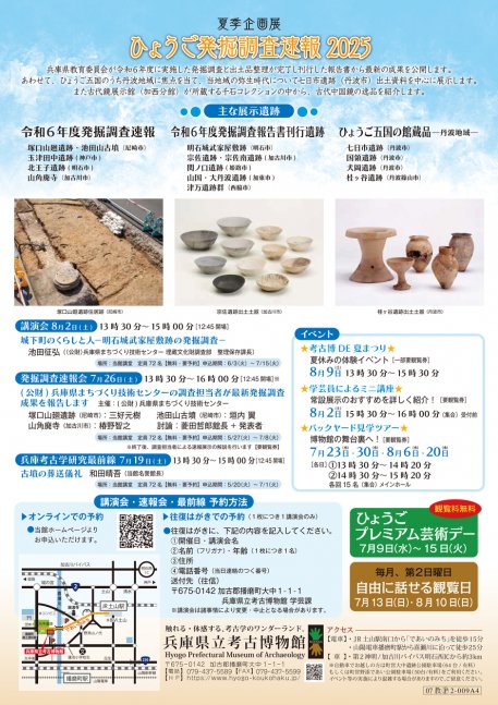 【夏季企画展】ひょうご発掘調査速報2025