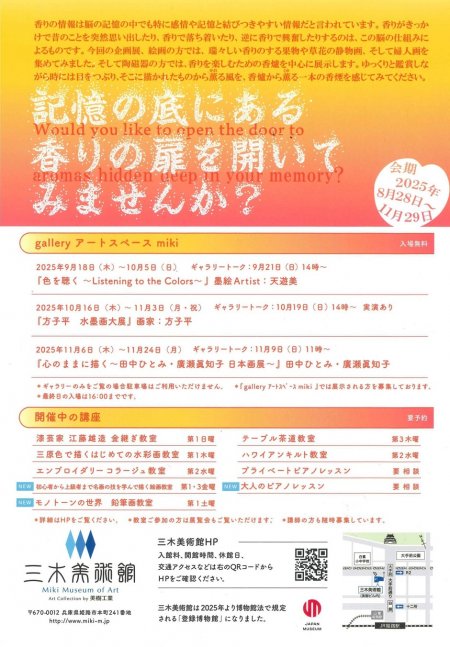 記憶の底にある香りの扉を開いてみませんか？【三木美術館】