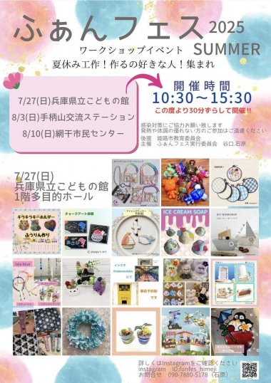 ふぁんフェス2025 ワークショップイベントSummer【こどもの館 ほか】