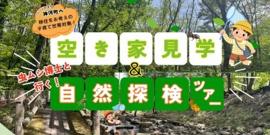 【神河町】空き家見学&自然探検ツアー