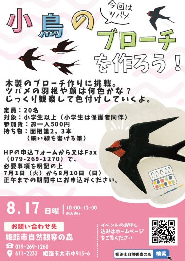 【7/1申込開始】小鳥のブローチを作ろう【姫路市自然観察の森】