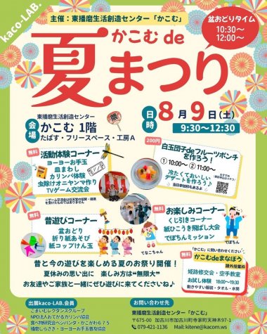 かこむde夏まつり