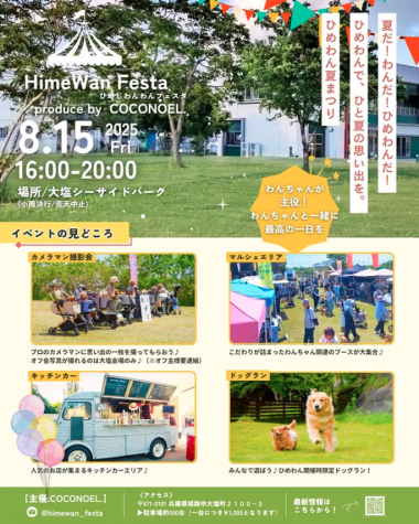 ひめわん夏祭りナイトフェスタ【in 大塩シーサイドパーク】