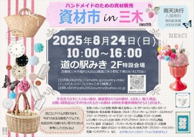 資材市 in 三木【道の駅みき】