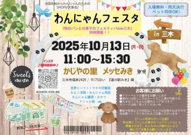 わんにゃんフェスタ in三木 ／ 〈同時開催〉秋のパンとお菓子のフェスティバル in三木【かじやの里 メッセみき】