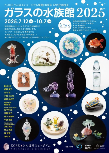 KOBEとんぼ玉ミュージアム開館20周年 記念企画展Ⅲ　「ガラスの水族館2025」