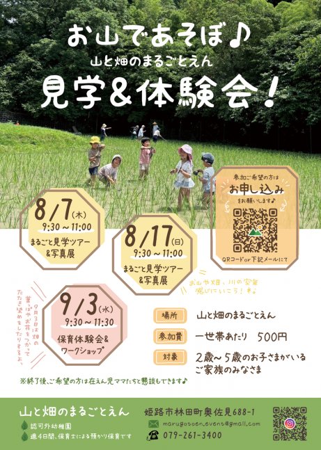 お山であそぼ♪山と畑のまるごとえん見学＆体験会！