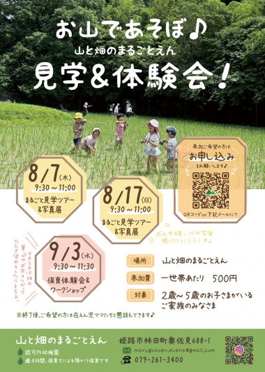 お山であそぼ♪山と畑のまるごとえん見学＆体験会！
