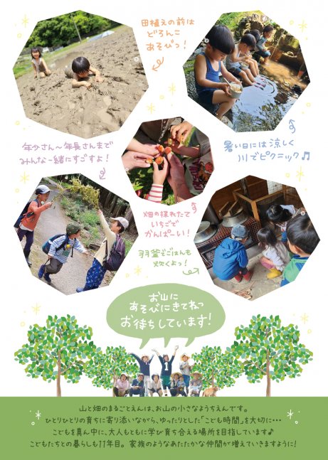 お山であそぼ♪山と畑のまるごとえん見学＆体験会！