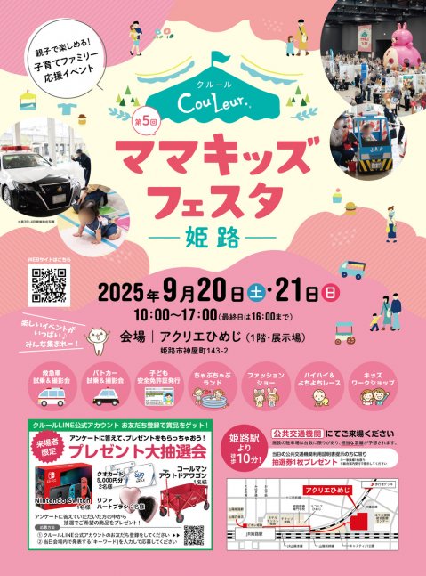 親子で楽しめる！子育てファミリー応援イベント【第5回 クルール・ママキッズフェスタ姫路】