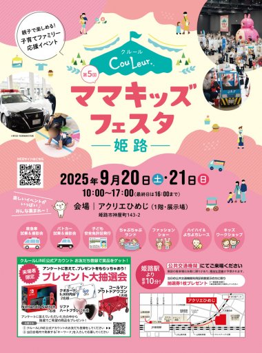 親子で楽しめる！子育てファミリー応援イベント【第5回 クルール・ママキッズフェスタ姫路】