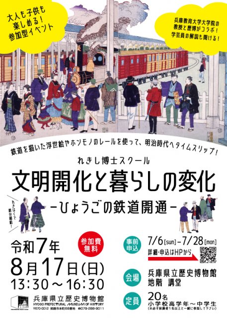 【れきし博士スクール】文明開化と暮らしの変化－ひょうごの鉄道開通！【事前申込要】