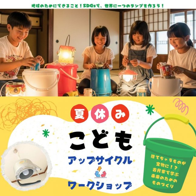 古民家アップサイクルワークショップ：世界に一つだけの照明を作ろう！