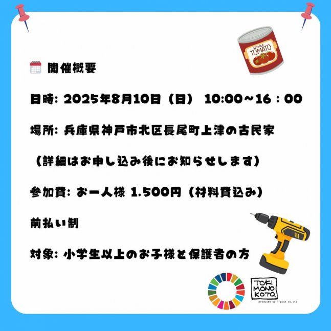 古民家アップサイクルワークショップ：世界に一つだけの照明を作ろう！