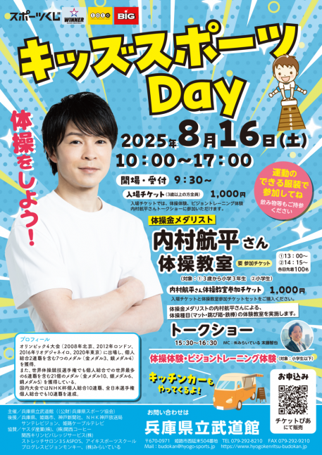 金メダリスト内村航平選手が姫路にやってくる！第２回キッズスポーツDAY