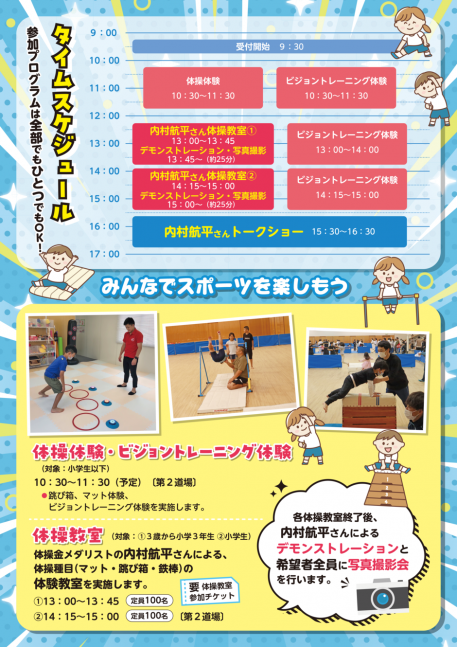 金メダリスト内村航平選手が姫路にやってくる！第２回キッズスポーツDAY