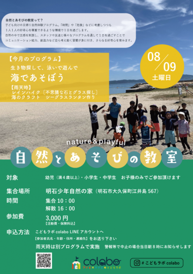 8月自然とあそびの教室　海であそぼう【こどもラボcolabo】