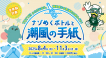 TOTTEI＆新港町エリアの謎解きイベントを開催！ストーキーとスピとめぐる『ナゾめくボトルと潮風の手紙』