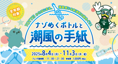 TOTTEI＆新港町エリアの謎解きイベントを開催！ストーキーとスピとめぐる『ナゾめくボトルと潮風の手紙』