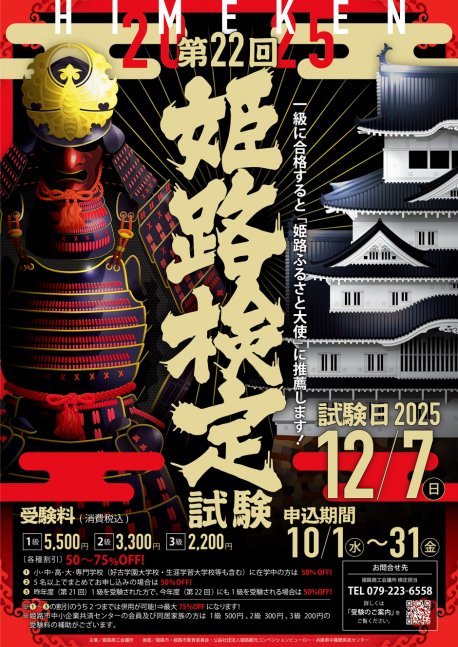 第22回 姫路検定【10月1日より受付開始】