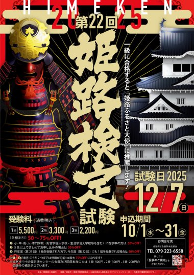 第22回 姫路検定【10月1日より受付開始】