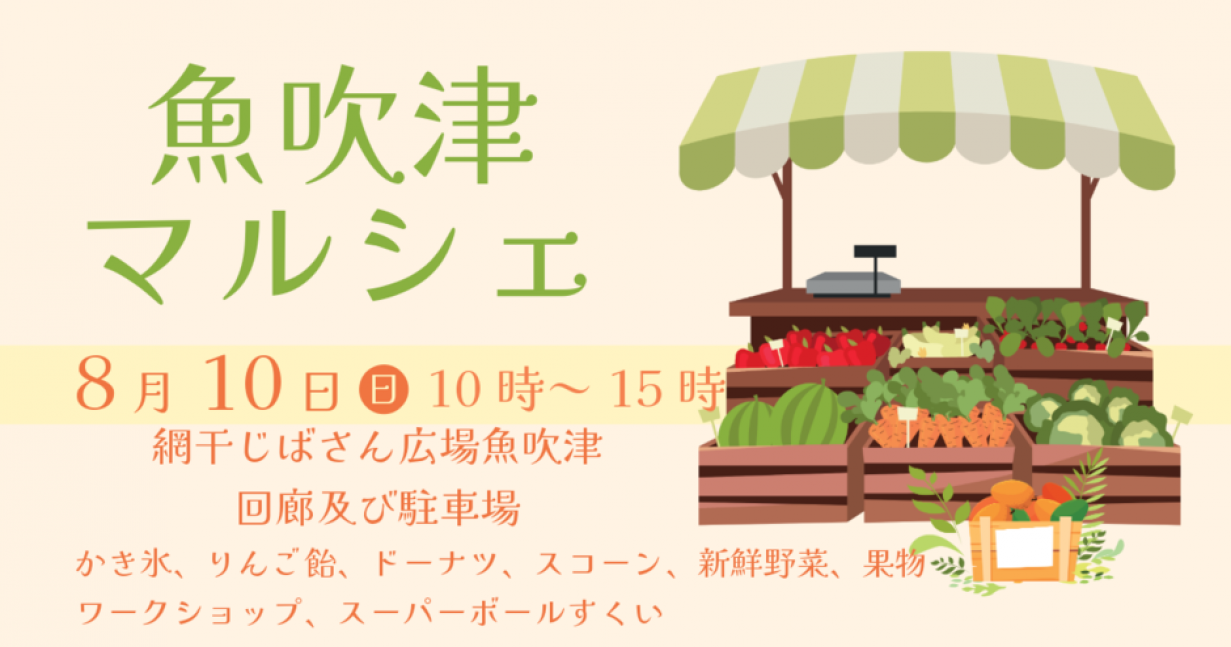 魚吹津マルシェ
