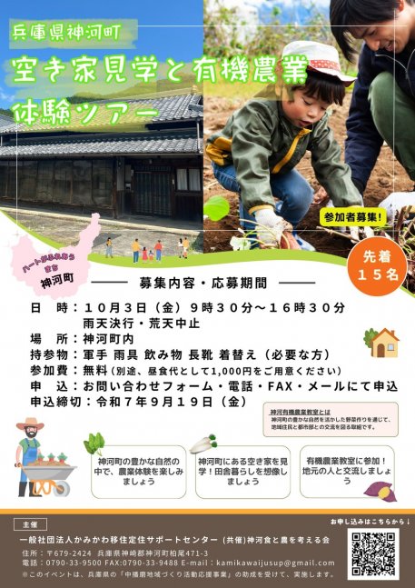 【神河町】空き家見学と有機農業体験ツアー