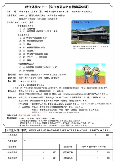 【神河町】空き家見学と有機農業体験ツアー