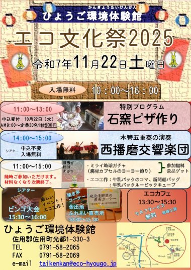ひょうご環境体験館　エコ文化祭2025