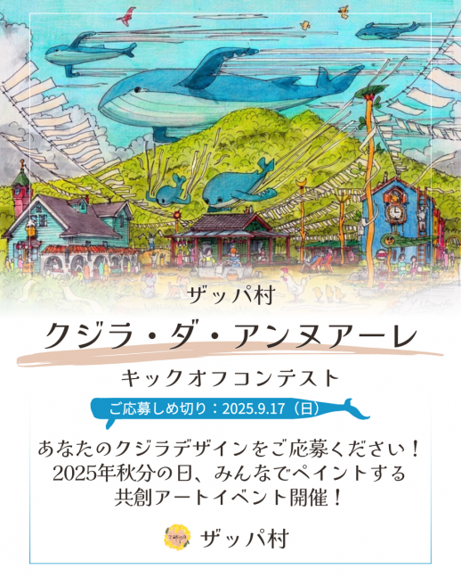 クジラ・ダ・アンヌアーレキックオフイベント