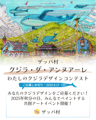 クジラ・ダ・アンヌアーレキックオフイベント
