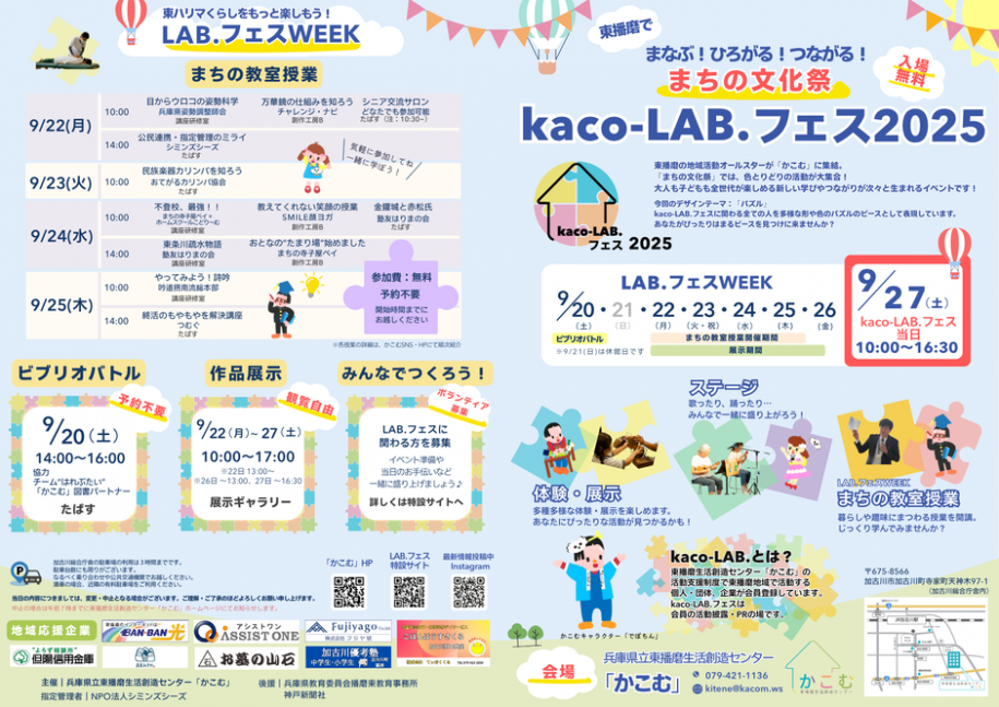 kaco-LAB.フェス2025　東播磨でまなぶ！ひろがる！つながる！まちの文化祭