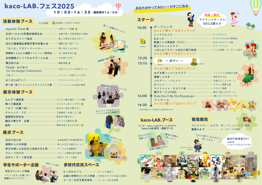 kaco-LAB.フェス2025　東播磨でまなぶ！ひろがる！つながる！まちの文化祭