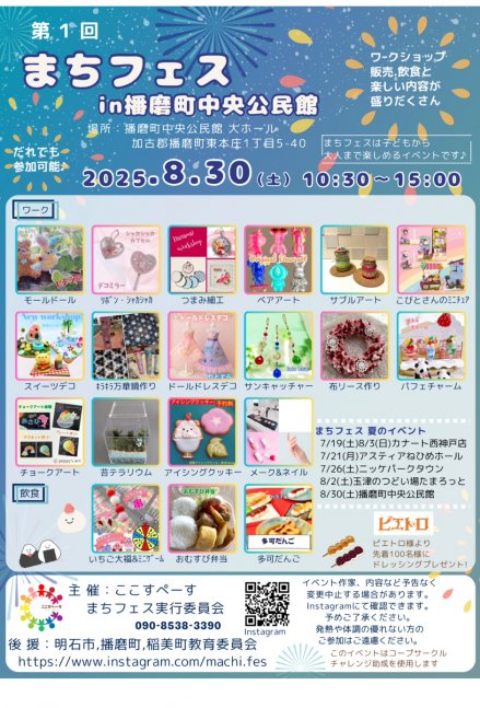まちフェスin播磨中央公民館