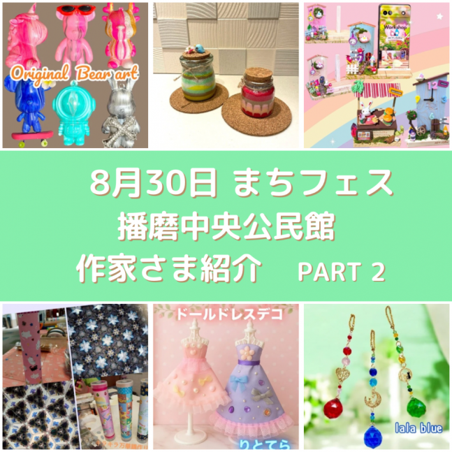まちフェスin播磨中央公民館