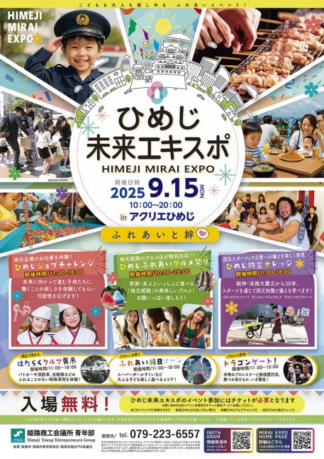 ひめじ未来EXPO