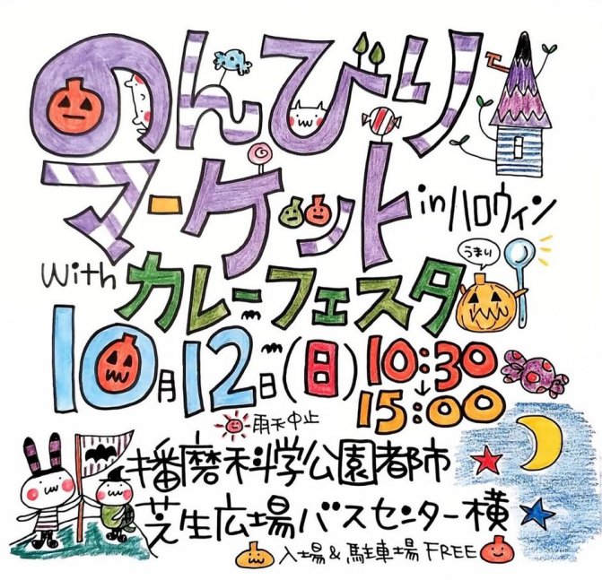 のんびりマーケットinハロウィン