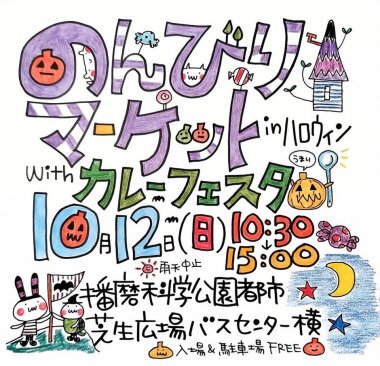 のんびりマーケットinハロウィン