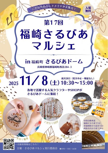 第17回福崎さるびあマルシェ
