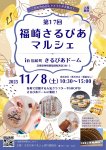 第17回福崎さるびあマルシェ